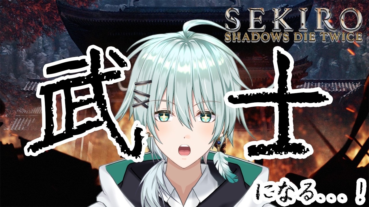 【SEKIRO/初見】めーんっ！ってやつ楽しい！pt4【新人Vtuber/青山コウ】#アオコウlive