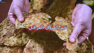خبز عروق عراقي (خبز باللحم) بدون تنور