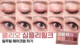 [eng]일주일시리즈 클리오 심플리핑크 아이섀도우 꿀조합으로 일주일메이크업 (CLIO simply pink eye palette)