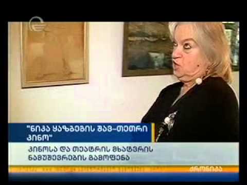 \"ნიკა ყაზბეგის შავ-თეთრი კინო\" \"ბაია გალერეაში\"