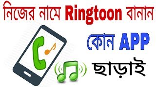 নিজের নামে Ringtone বানান কোন App ছাড়াই ।। Make Own Name Ringtone ।। ETC BANGLA screenshot 4