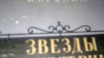 Звёзды Смотрят Вниз А Кронин 1956