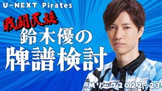 【Mリーグ】戦闘民族の検討配信2022.12.20第1試合【鈴木優】