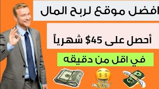 احصل شهرياً على 45$ مجانا بدون ايداع من افضل منصة لربح المال بكل سهوله من الانترنت الربح من الانترنت