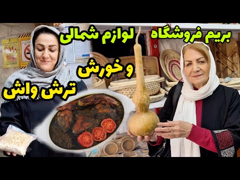 بریم فروشگاه شمالی خرید و بعدش یه غذای شمالی خوشمزه طرز تهیه خورش ترش واش آموزش آشپزی