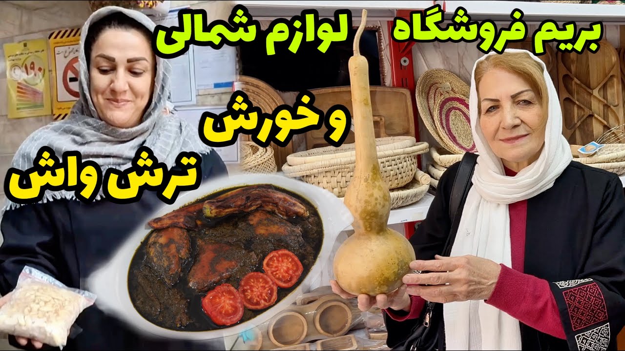 بریم فروشگاه شمالی خرید و بعدش یه غذای شمالی خوشمزه 😍 / طرز تهیه خورش ترش واش / آموزش آشپزی