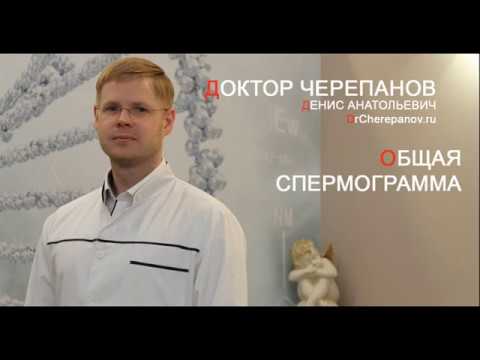Общая спермограмма: концентрация, подвижность, нормальные формы (морфология). Доктор Черепанов