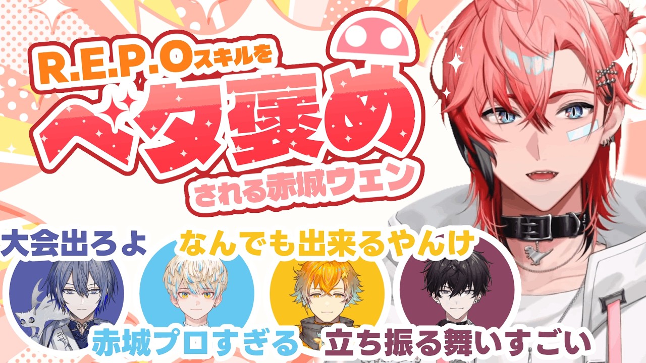 同期からレポ力をベタ褒めされる赤城ウェンまとめ【R.E.P.O】 #にじさんじ切り抜き