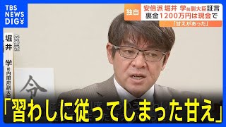 【独自】安倍派の堀井学・前内閣府副大臣が証言　裏金1200万円は現金で…「習わしに従ってしまった甘え」｜TBS NEWS DIG