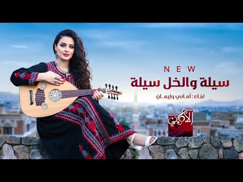 سيلة والخل سيلة  أماني وإيمان 2025