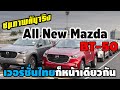 ชมภาพคันจริง All New Mazda BT-50 จากโรงงานไทย ถึงออสเตรเลีย เวอร์ชั่นไทยก็หน้านี้