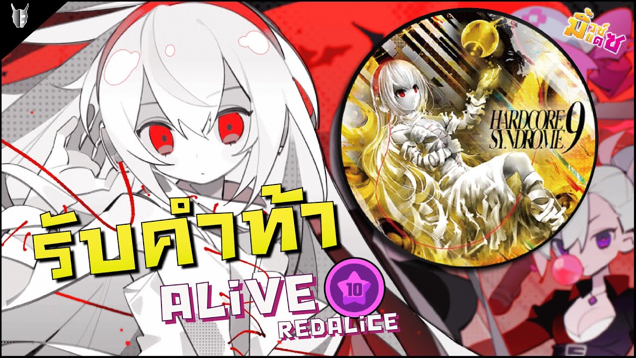 Muse Dash รับคำท้า | ALiVE (Master10★S rank,Full Combo): ก็ได้อยู่ ง่ายกว่า 2 เพลงก่อนเยอะ (ó﹏ò｡)