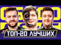 ТОП-20 ЛУЧШИХ ИГРОКОВ 2021 ГОДА! КТО СТАНЕТ ТОП-1 HLTV? CS GO NEWS