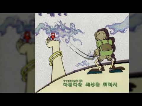 비워낼 수 없는 슬픔Ⅰ(R&B Version) - Connexion (Vocal 유영선)