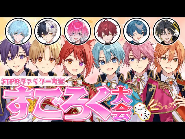 生放送】すとぷりすごろく大会！STPRファミリー考案の指令がカオス