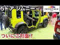 【ジムニー5ドア】ついに対面！乗り込んで最速レビュー！ジムニー総括紹介【TOKYO AUTO SALON 2024】