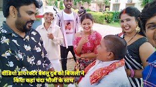 Chanda Bhauji Block Mai Aapka Swagat Hai शटग क दरन बजल ज न बबल दब क कय बल