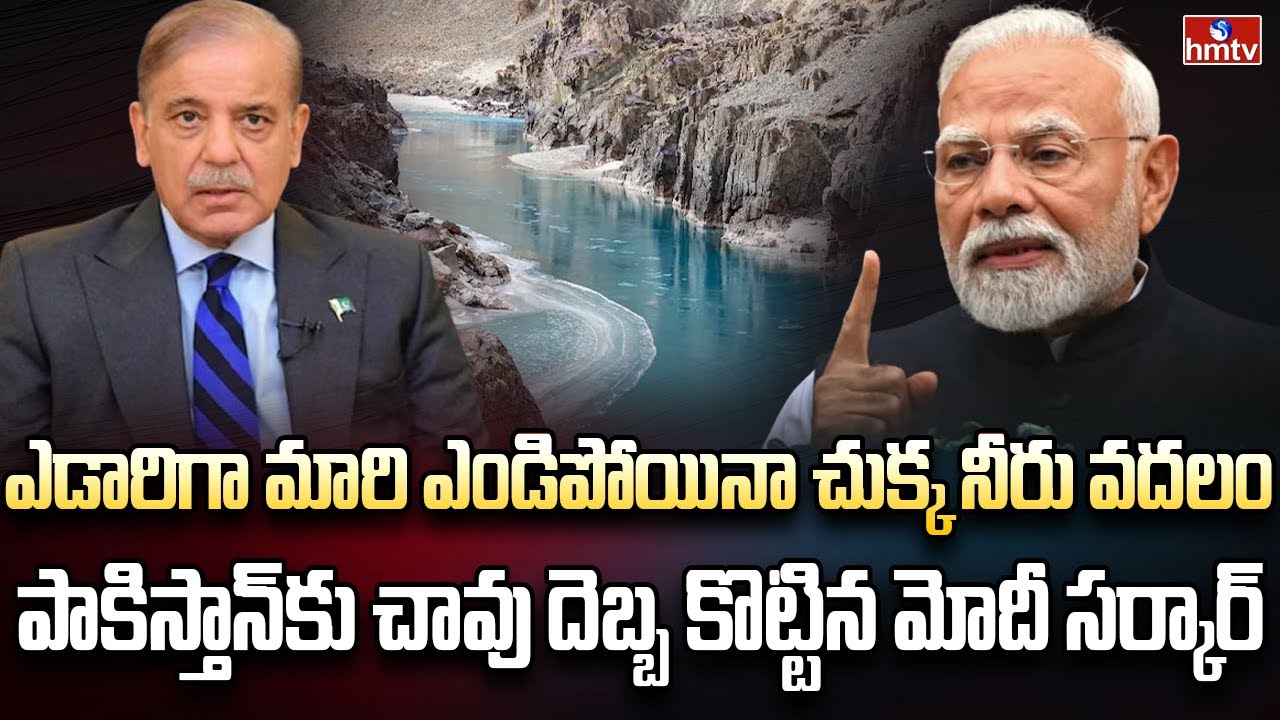 కాళ్ళ బేరానికి వచ్చిన పాకిస్తాన్.. కనికరించని మోదీ | Burning Topic | hmtv