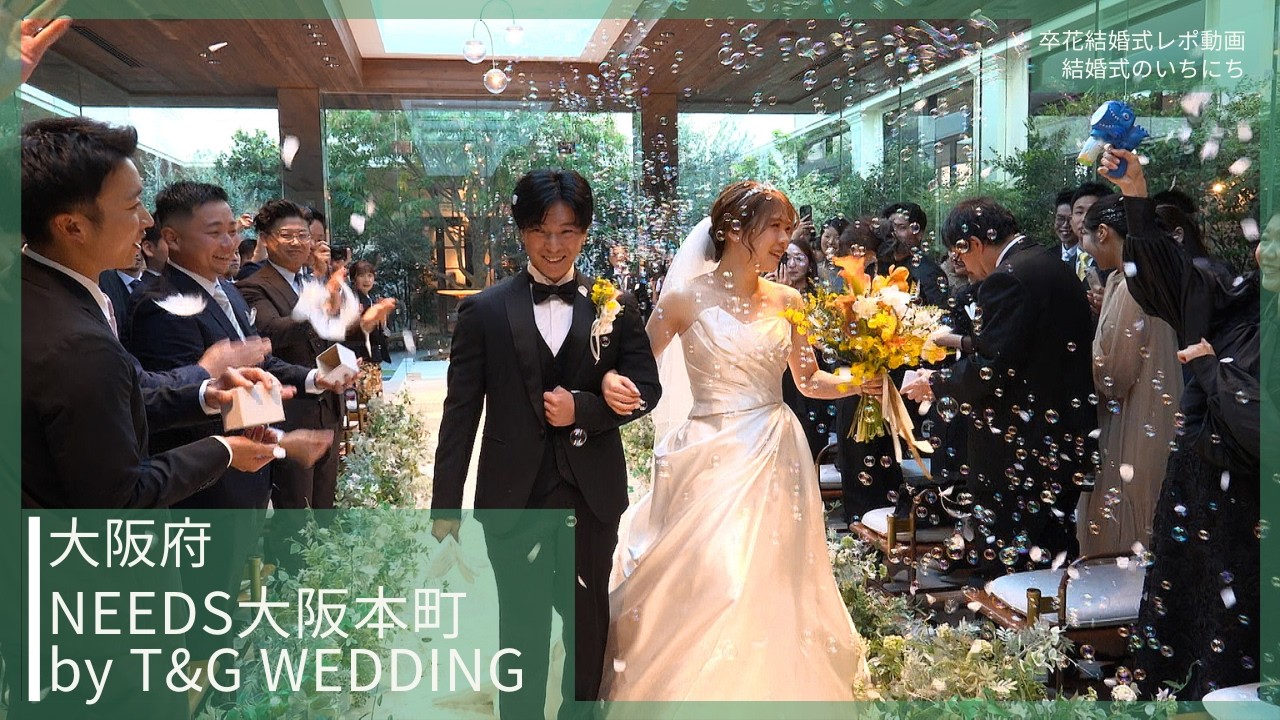 卒花結婚式レポ動画 "結婚式のいちにち”【大阪府 NEEDS大阪本町 by T&G WEDDING 編】