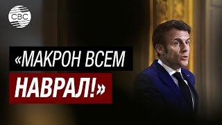 Европейские лидеры отреклись от Макрона! Президента Франции обвиняют в самопиаре