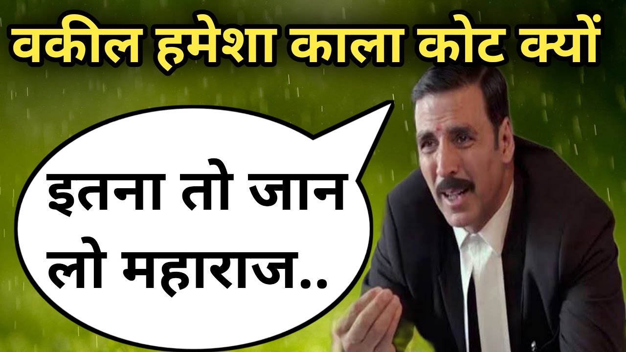 वक़ील काला कोट क्यों पहनते हैं | Why Advocates Wear Black Coat In Hindi