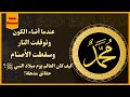 حقائق مذهلة كيف كان العالم يوم ميلاد النبى ﷺ عندما اضاء الكون وتوقفت النار وسقطت الاصنام 