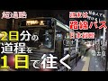 【19-2】名鉄バスで山を抜け名古屋市営深夜バスで名古屋駅へ（路線バス乗り継いで日本縦断～週末の旅～19日目：田沢→名古屋駅）