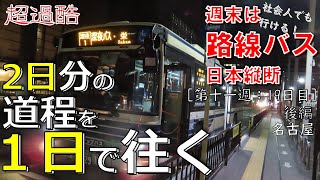 【19-2】名鉄バスで山を抜け名古屋市営深夜バスで名古屋駅へ（路線バス乗り継いで日本縦断～週末の旅～19日目：田沢→名古屋駅）