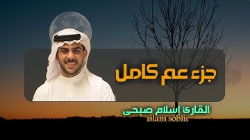 فلتستمع لجزء عم كامل | تلاوات تأخذك إلى عالم آخر 😇 | القارئ إسلام صبحى
