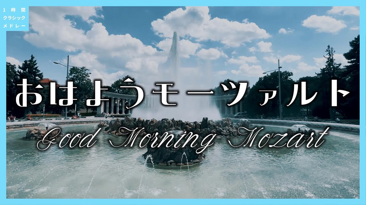 おはようモーツァルト～Good Morning Mozart