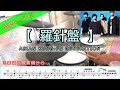 羅針盤/ASIAN KUNG-FU GENERATION【簡単ver・譜面有】