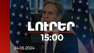 Լուրեր 15:00 | Այսօրվանից սկսում ենք վերանայել ԱՄՆ-Վրաստան երկկողմ գործակցությունը. Բլինքեն