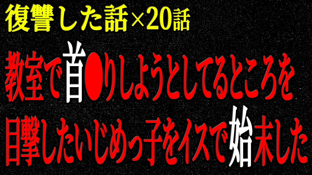 【2chヒトコワ】復讐した話（短編集251）【人怖】【睡眠】【作業用】