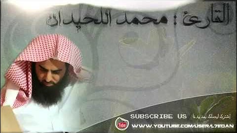 الشيخ محمد اللحيدان من سورة الحجر تراويح ليله 19 رمضان 1433هــ