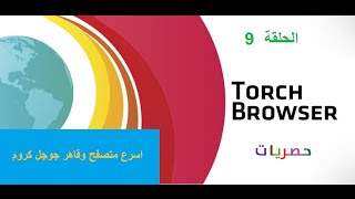 الحلقة 9 : برنامج torch browser البديل والقاهر لجوجل كروم screenshot 1