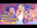 Самые необычные куклы \\ Настя Кош