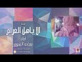 الا ياهل الغرام اداء المنشد معاند الشوق الا ياهل الغرام اداء المنشد معاند الشوق