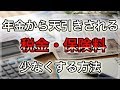 老後 年金から天引きされる 税金と 保険料を少なくする 方法