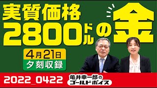 実質価格2800ドルの金