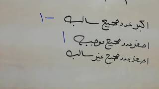 ملحوظه مهمه علي الاعداد الصحيحه للصف السادس