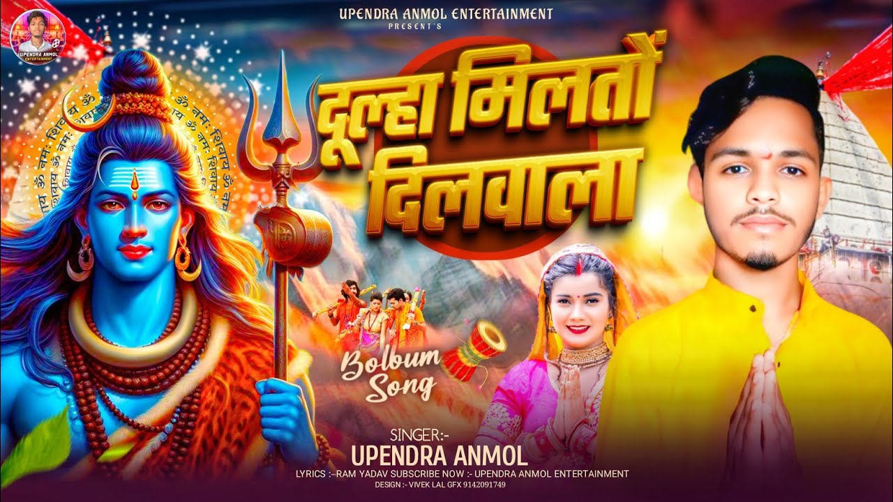 #Audio #दूल्हा मिलतों दिलवाला #Upendra anmol ka superhit bolbam song #Dulha milto dilwala