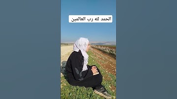 #قرآن #فاطمة #سورة_الفاتحة