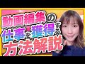 【暴露！】私の動画編集の仕事・案件の獲得方法を教えちゃいます♪