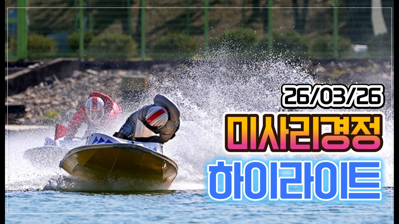 26/03/26(목) 미사리경정 하이라이트  #경정 #경마 #경륜