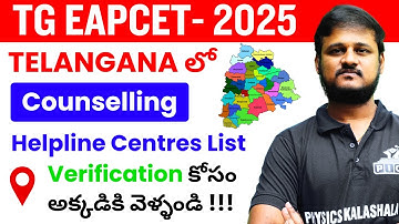 Counselling Help Line Centres List | Telangana lo Verification Centres ekkadunnayi? | TG EAPCET 2025