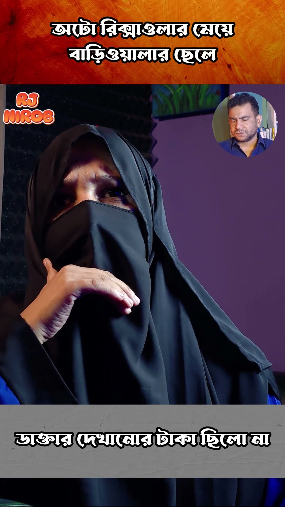 স্বমীর চাকরি চলে যায় #shorts #comedy #ytshorts #rjnirob