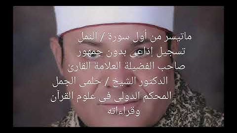 ماتيسر من سورة -  النمل تسجيل إذاعى بدون جمهور