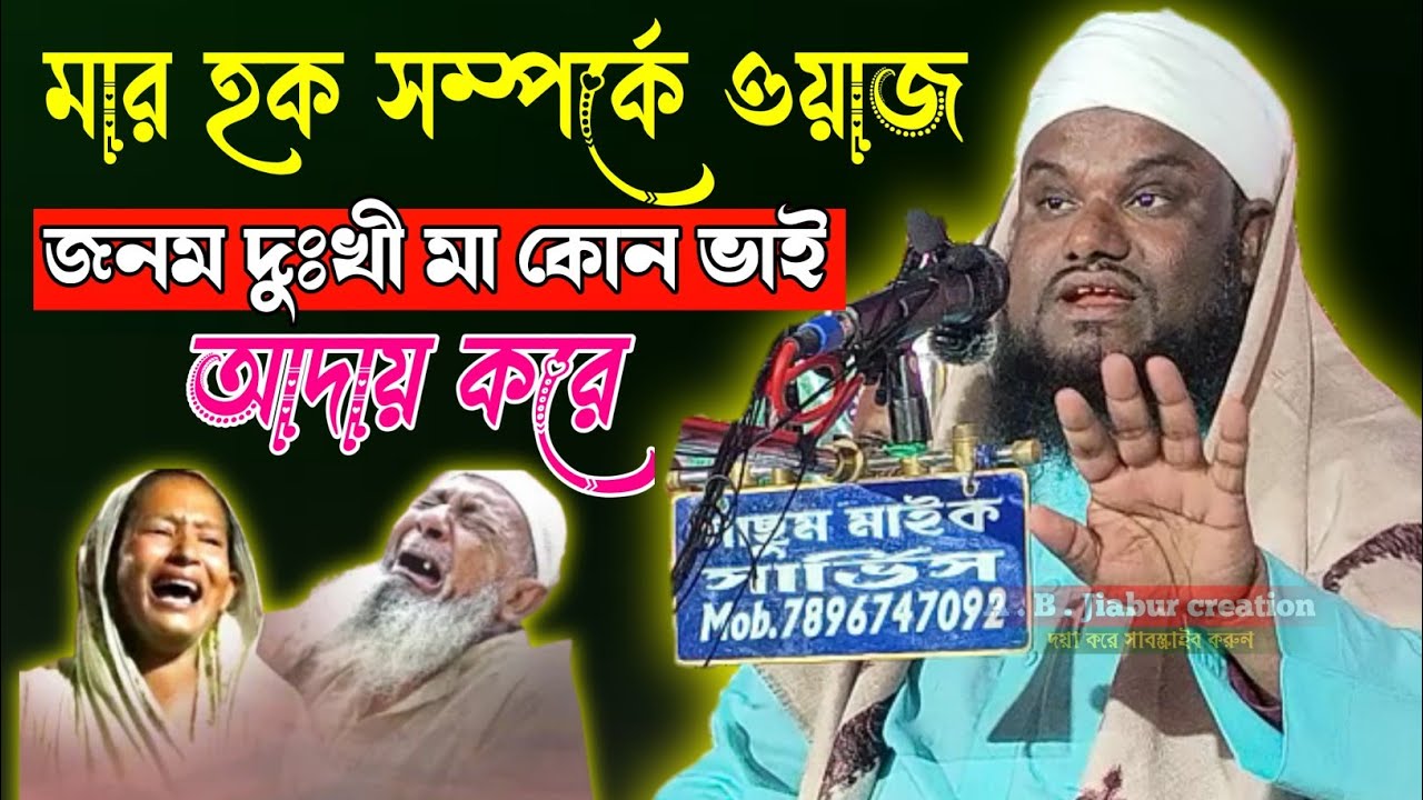 মার হক সম্পর্কে ওয়াজ জনম দুঃখী মা কোন ভাই আদায় করে Maulana Jabir Hussain Saheb silchar 