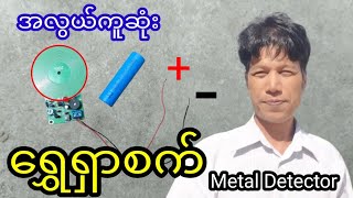 ရွှေရှာစက်၊Metal Detector,How to make Easily