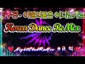 Korea Dance ReMix Song Request 양수경 이별의끝은 어디인가요 Korea Danec ReMix